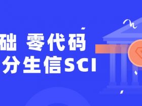 零基础，零代码发表4分生信SCI ！