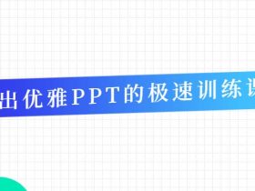 做出优雅PPT的极速训练课!