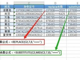 ​​Excel中的替代函数——replace和substitute函数的应用实例!