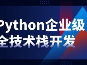 Python企业级全技术栈开发！