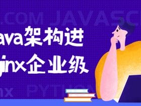 2021 Java架构进阶 Nginx企业级！