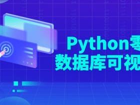 Python零基础数据库可视化教程！