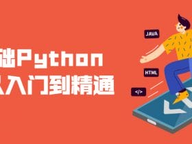 零基础Python爬虫从入门到精通！