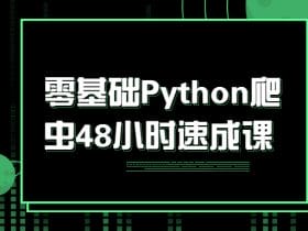 零基础Python爬虫48小时速成课！