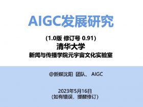 专业报告，清华大学：2023年AIGC发展研究报告1.0版！