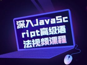 深入JavaScript高级语法视频课程！