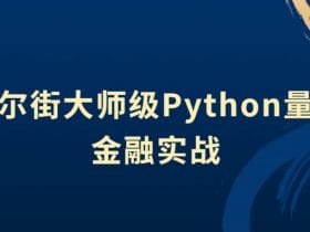 华尔街大师级Python量化金融实战！