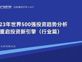 ​​专业报告，2023年世界500强投资趋势分析-重启投资新引擎！