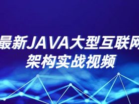 最新JAVA大型互联网架构实战视频！