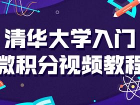 清华大学入门微积分视频课！