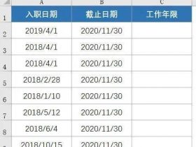 ​​Excel工龄计算！