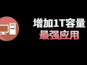 ​​阿里云盘挂载到本地好处：给你的电脑扩容1024G！