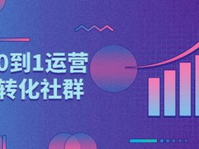 教你从0到1运营打造高转化社群！