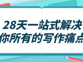 28天一站式解决你所有的写作痛点！