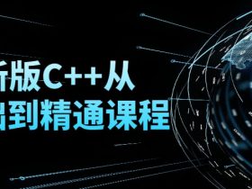 最新版C++从零基础到精通课程！