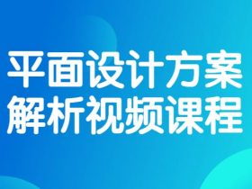 平面设计方案解析视频课程！