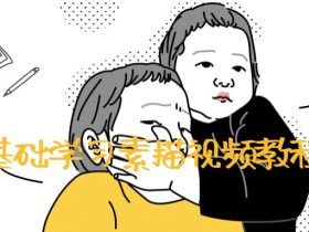 零基础学习素描视频教程！