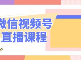 最新微信视频号无人直播课程！