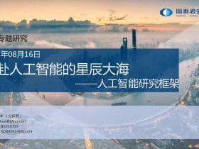 ​​专业报告，人工智能行业研究：奔赴人工智能的星辰大海！