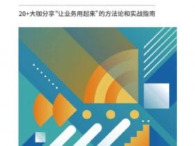 ​​专业报告，2023企业智能分析与决策实践合集！