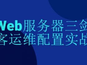 Web服务器三剑客运维配置实战！