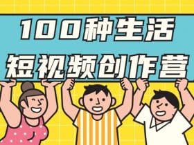 100种生活短视频创作营！