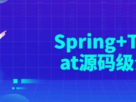 Spring+Tomcat源码级分析！