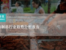 专业报告，2023卤制品行业趋势报告！