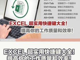 玩转Excel，必须收藏的90个常用快捷键！ 