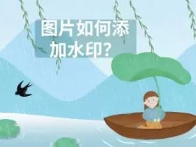 ​​图片如何添加水印（四款添加水印的软件介绍）！