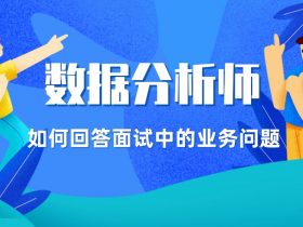 2022年数据分析师面试回答，欢迎增加题目！