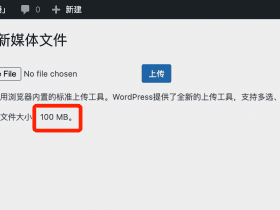 「WordPress」解决上传文件大小问题（PHP/nginx配置修改）！