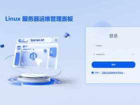 小众软件，1Panel 免费开源的 Linux 服务器运维管理面板，宝塔替代品！