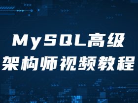 MySQL高级架构师视频教程！