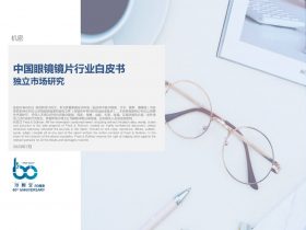 专业报告，2023中国眼镜镜片行业研究白皮书！