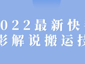 2022最新快手电影解说搬运技术！