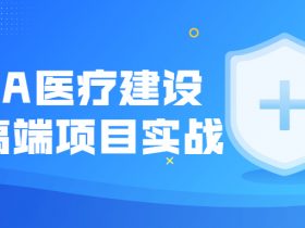 JAVA医疗建设项目高端项目实战！