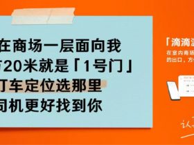 ​​零售创新案例，滴滴出行：在有趣和有梗之间，我们选择了有用！