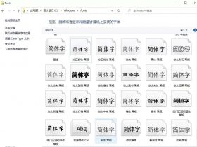 小众软件，windows系统字体管理器！