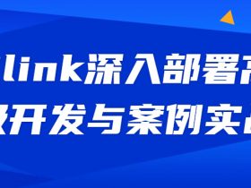 Flink深入部署高级开发与案例实战！