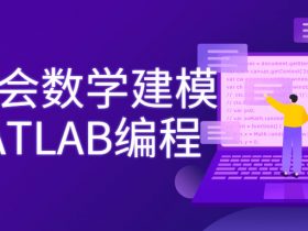 7天学会数学建模及MATLAB编程！