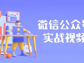 微信公众号排版实战视频教程！