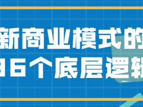 新商业模式的36个底层逻辑！