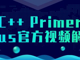 C++ Primer Plus官方视频解读！