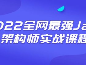 2022全网最强Java架构师实战课程！