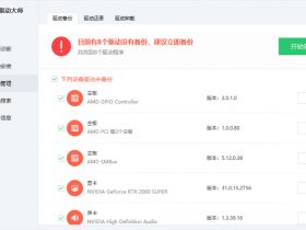 360驱动大师纯净版_v2.0.0.1860_绿色单文件!