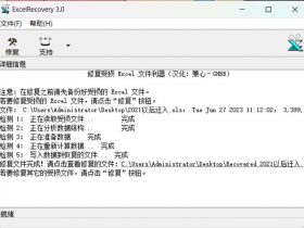 Excelrecovery3.0 Excel文档修复工具绿色免费版!