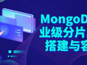 MongoDB企业级分片集群搭建！