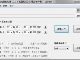 小众软件，片头片尾批量剪切器 v2.0（批量剪片头片尾必备神器）!