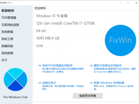 小众软件，FixWin 11 – 适用于Windows 10/11的修复工具！